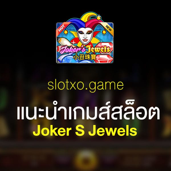 แนะนำ Joker S Jewels