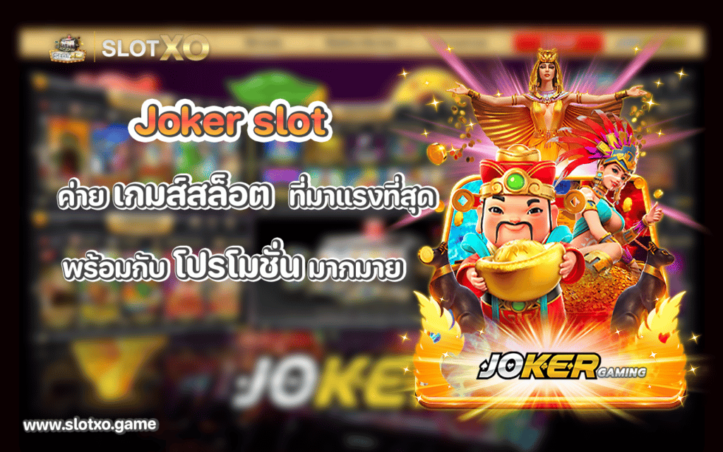 jokerslot ค่ายเกมส์สล็อต มาแรงที่สุด