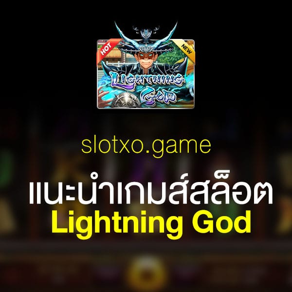 แนะนำ Lightning God