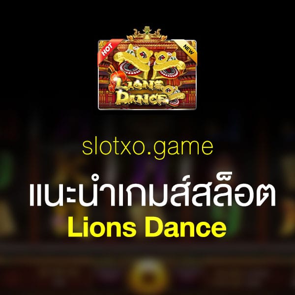 แนะนำ Lions Dance