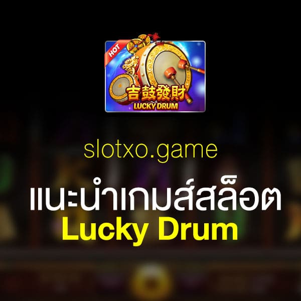 แนะนำ Lucky Drum