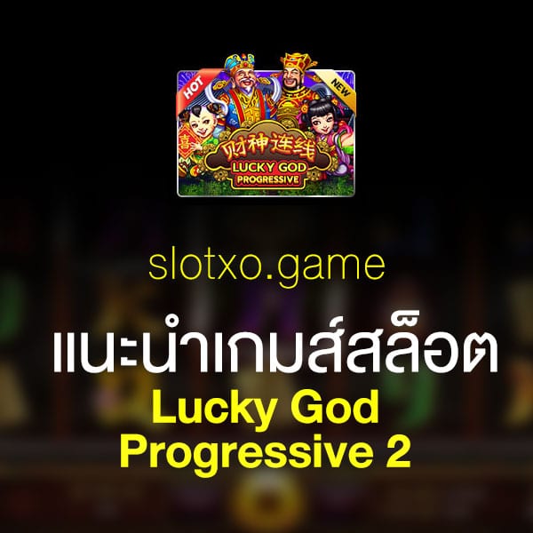 แนะนำ Lucky God Progressive 2