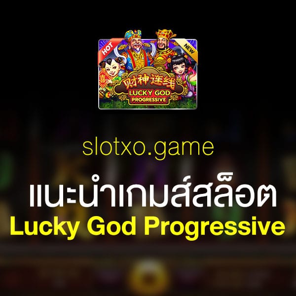 แนะนำ Lucky God Progressive