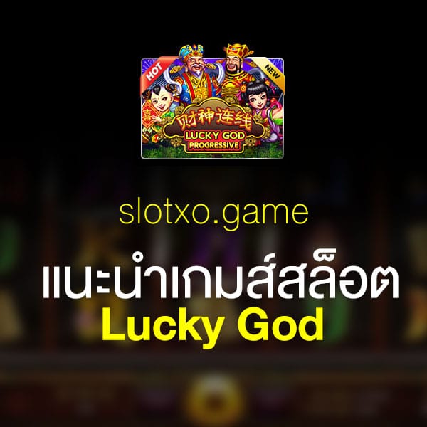 แนะนำ Lucky God