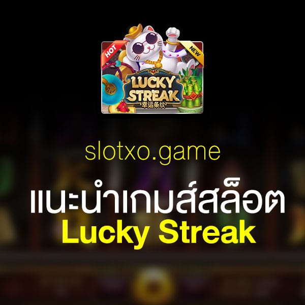 แนะนำ Lucky Streak