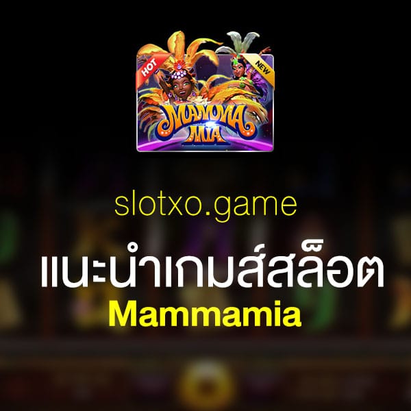 แนะนำ Mammamia