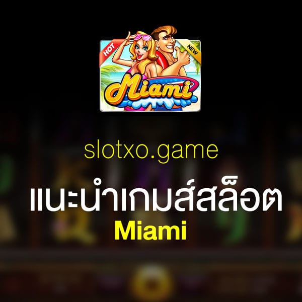 แนะนำ Miami