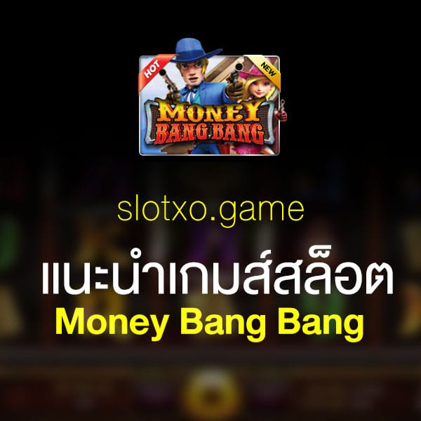 แนะนำ Money Bang Bang