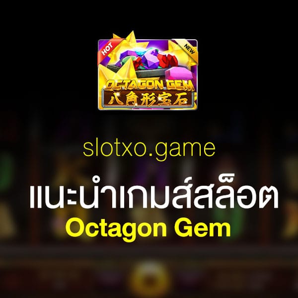 แนะนำ Octagon Gem