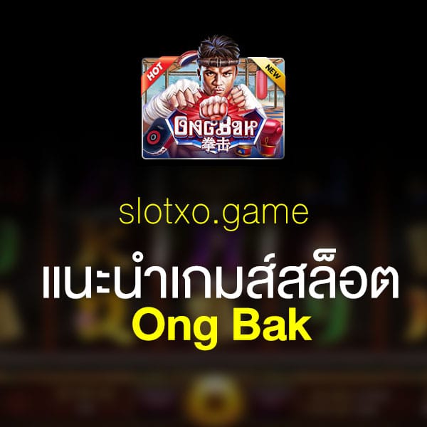 แนะนำ Ong Bak