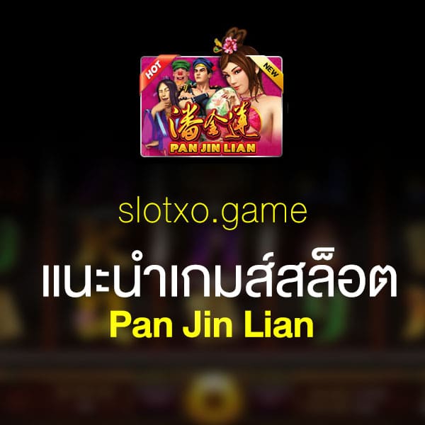 แนะนำ Pan Jin Lian