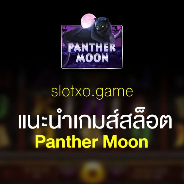 แนะนำ Panther Moon