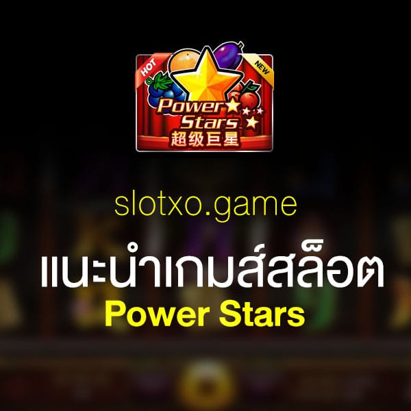 แนะนำ Power Stars