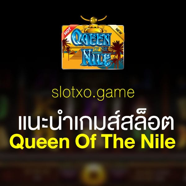 แนะนำ Queen Of The Nile