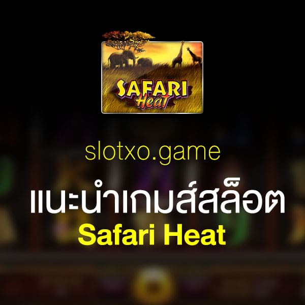 แนะนำ Safari Heat