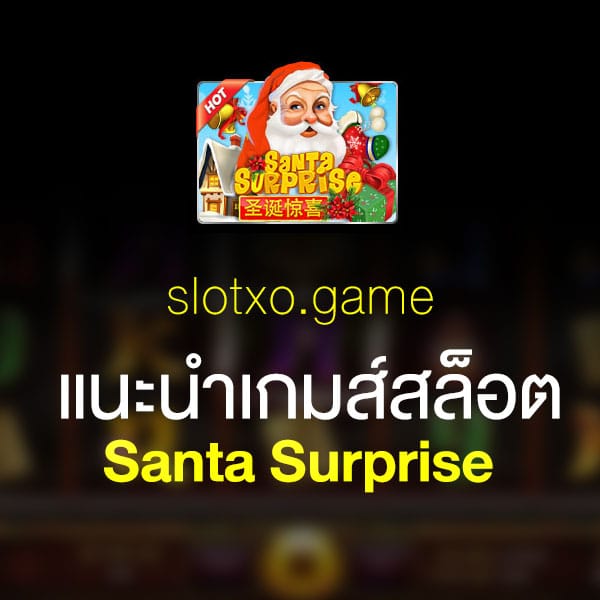 แนะนำ Santa Surprise