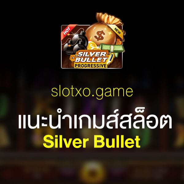 แนะนำ Silver Bullet