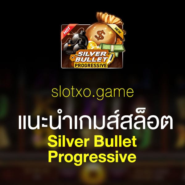 แนะนำ SilverBullet Progressive