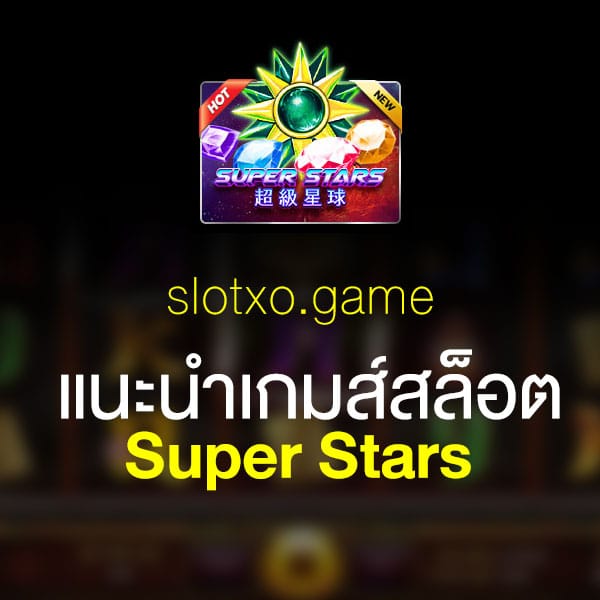 แนะนำ Super Stars