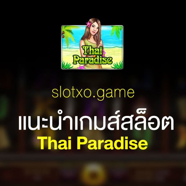 แนะนำ Thai Paradise