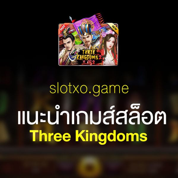 แนะนำ Three Kingdoms