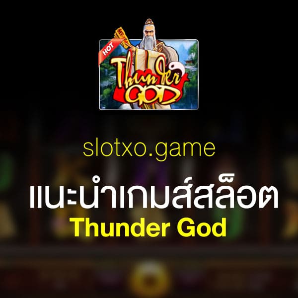 แนะนำ Thunder God