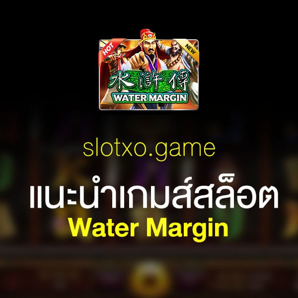 แนะนำ Water Margin