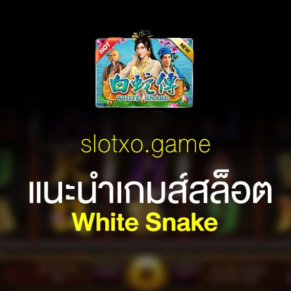 แนะนำ White Snake