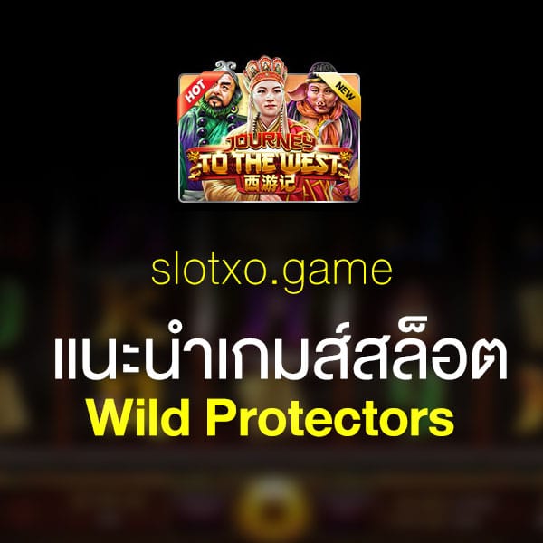 แนะนำ Wild Protectors