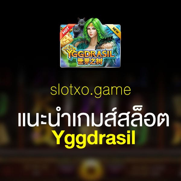 แนะนำ Yggdrasil