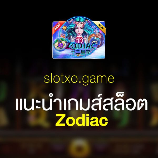 แนะนำ Zodiac