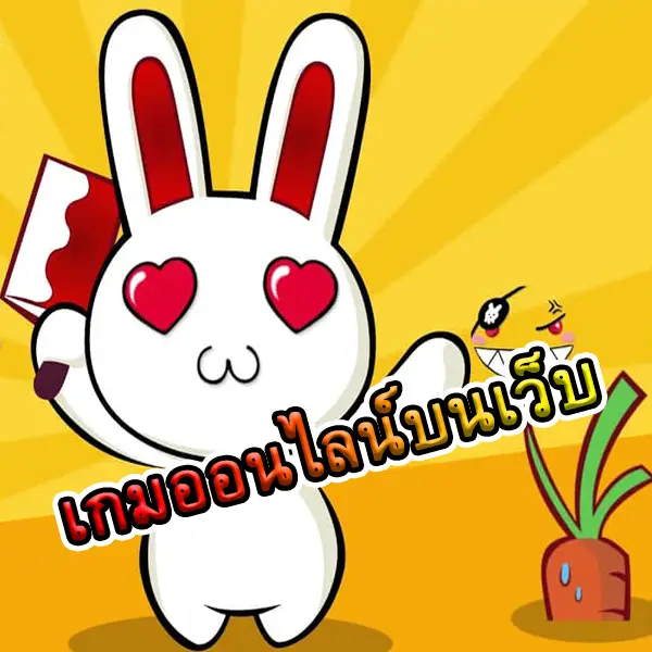 เกมส์ออนไลน์ บนเว็ป ไม่ต้องโหลด