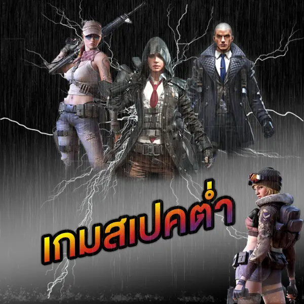 เกมสเปคต่ำ