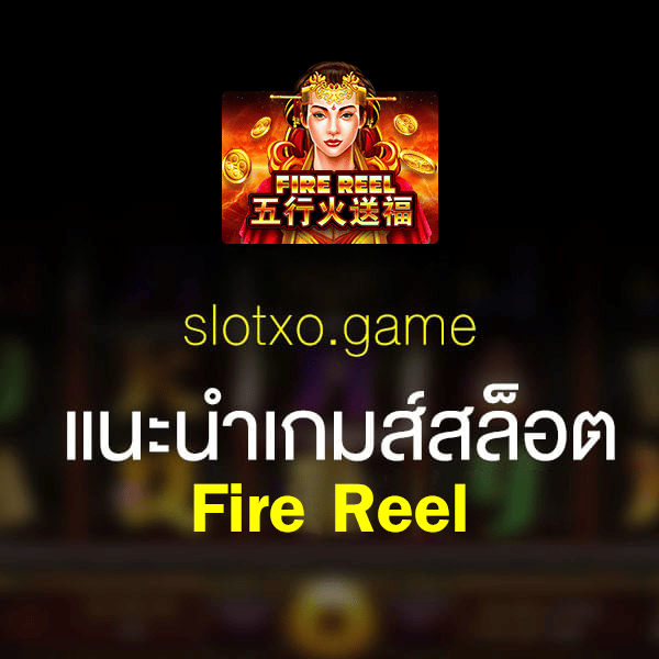 Fire Reel เกมสล็อตมังกรแดง