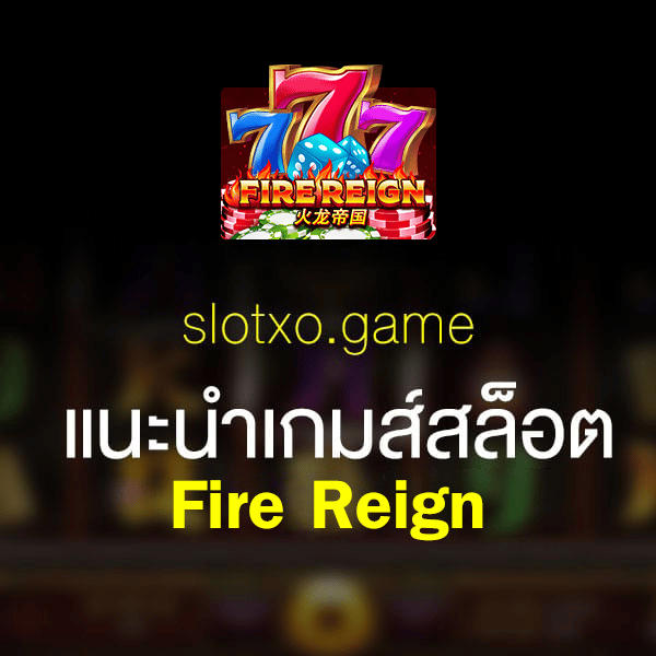 Slotxo Fire Reign เกมสล็อตแห่งเปลวเพลิง