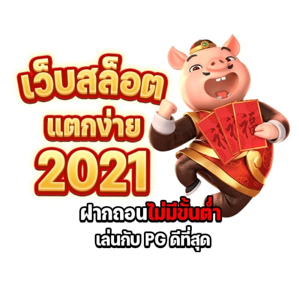 เว็บ สล็อต แตก ง่าย 2021 ฝาก ถอน ไม่มี ขั้น ต่ำ