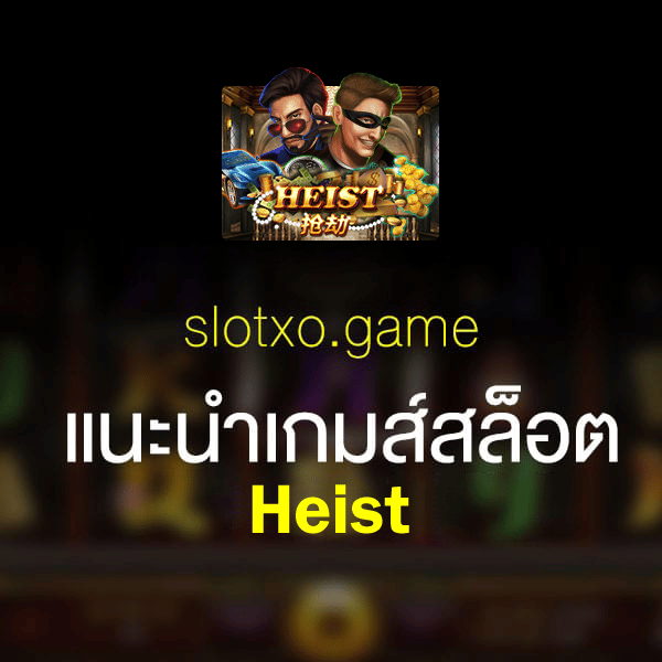 slotxo-heist