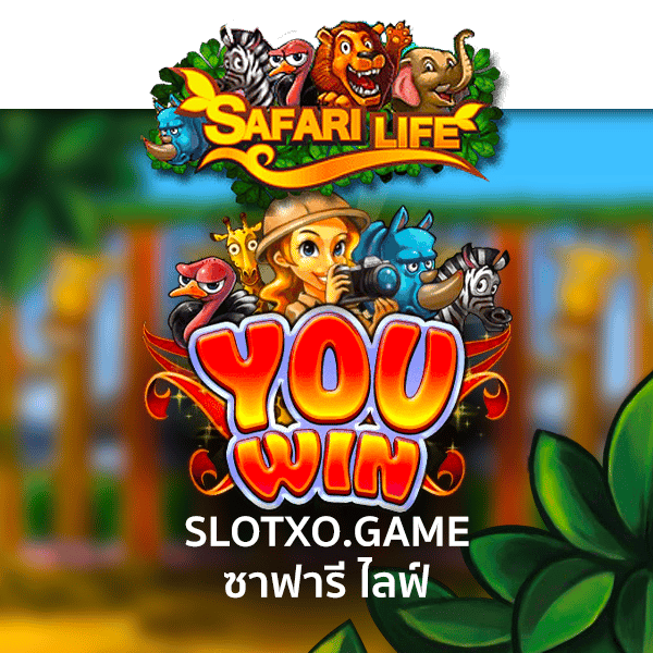 ปกเกมส์ ซาฟารี ไลฟ์