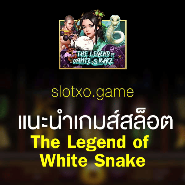 the legend of white snake