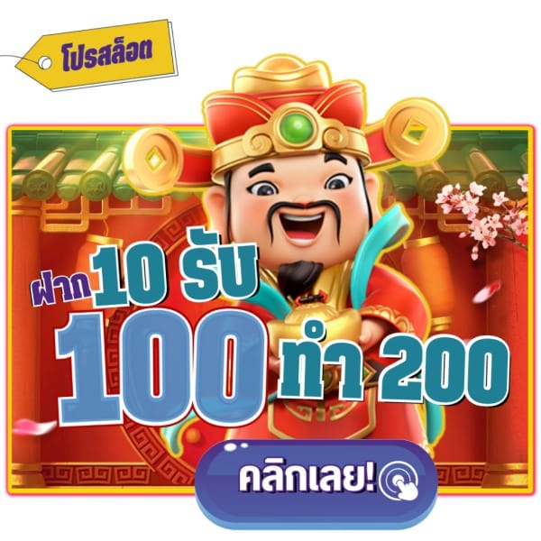 สล็อต ฝาก 10 รับ 100 ทำยอด 200 คุณสามารถฝาก 10 รวมทั้งรับโบนัส 100 สร้างยอดคงเหลืออยู่ 200